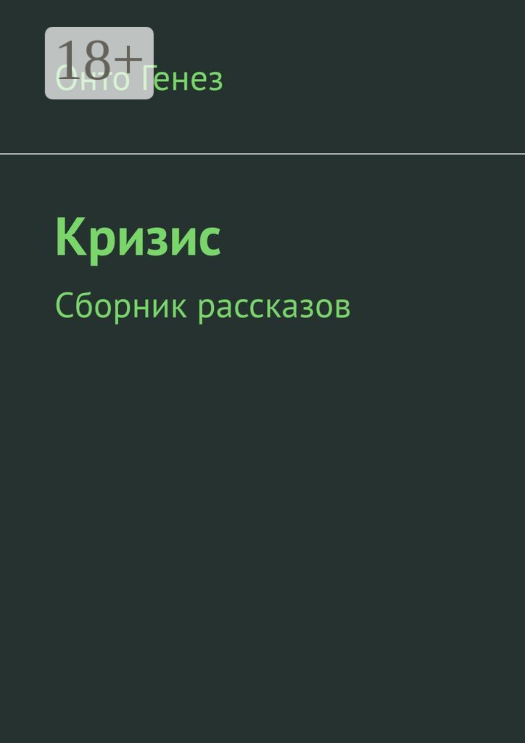 Обложка книги «Кризис. Сборник рассказов»