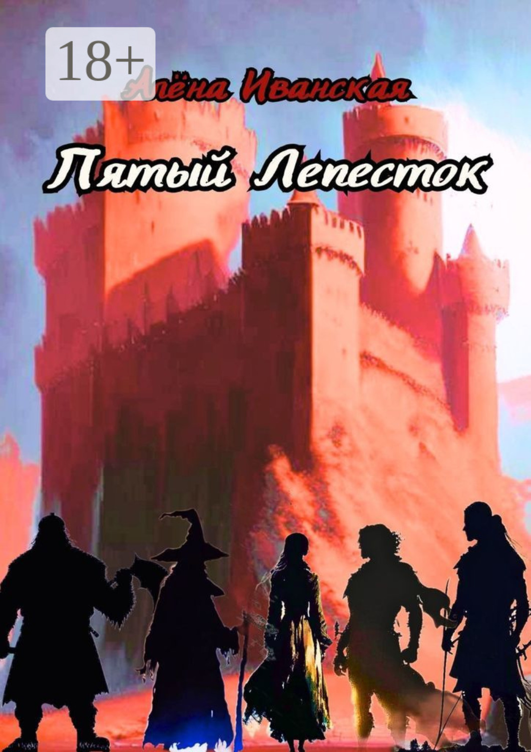 Обложка книги «Пятый Лепесток»