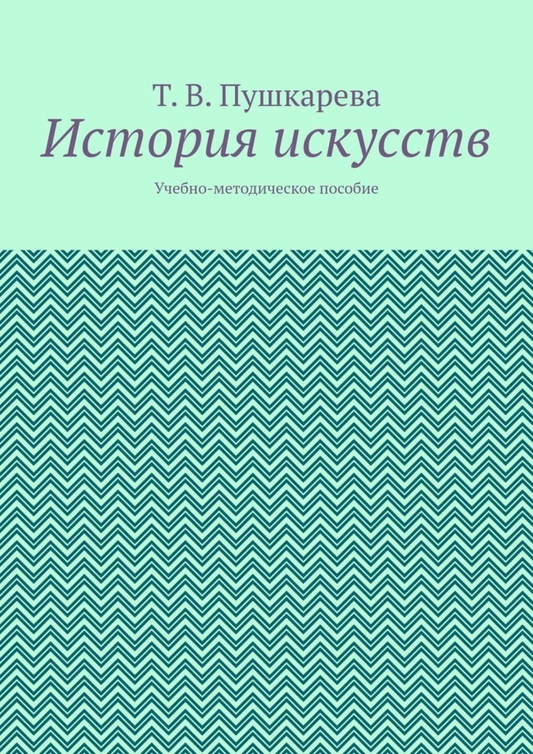 Обложка книги «История искусств. Учебно-методическое пособие»