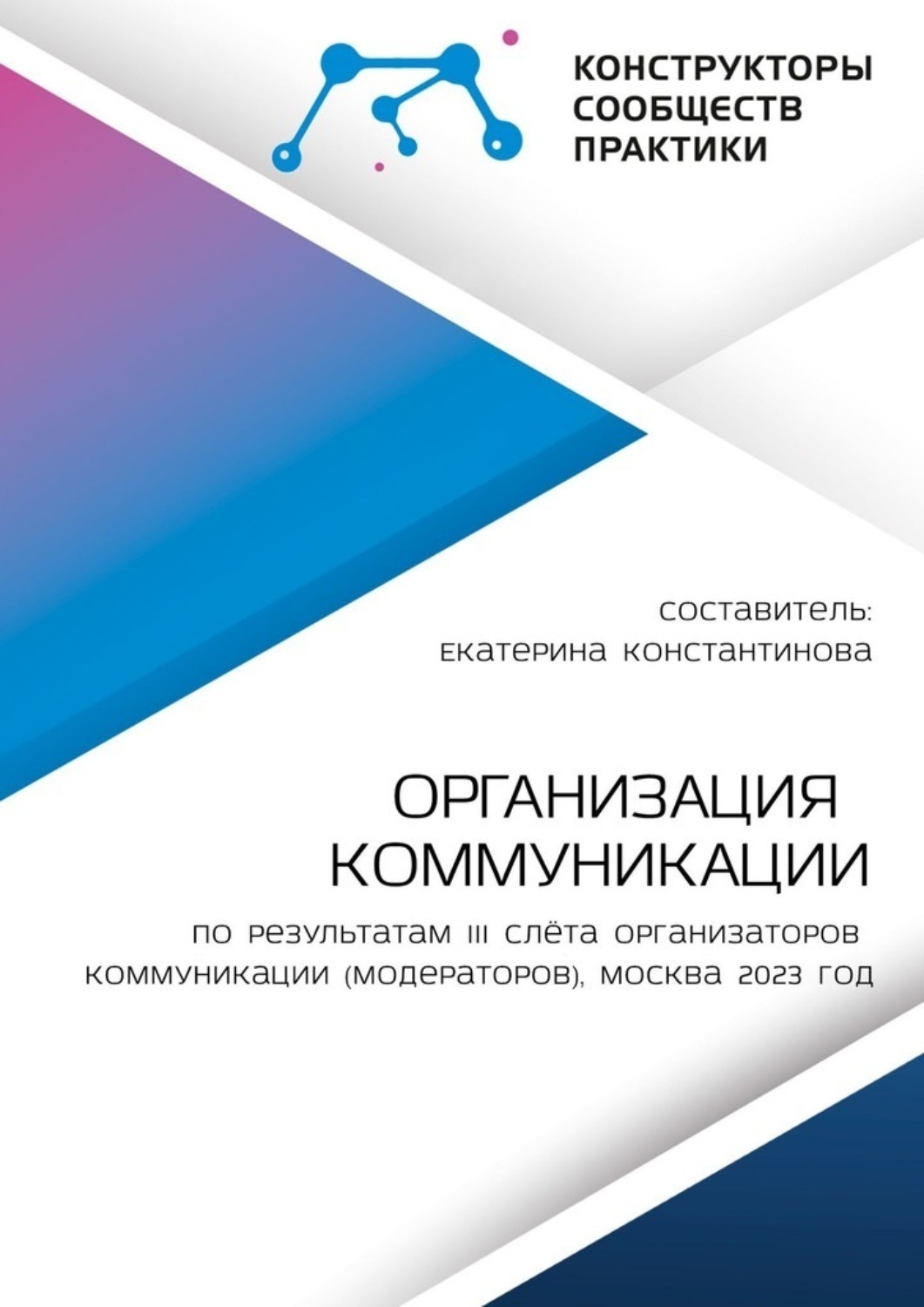 Обложка книги «Организация коммуникации. По результатам III Слёта организаторов коммуникации (модераторов), Москва 2023 год»