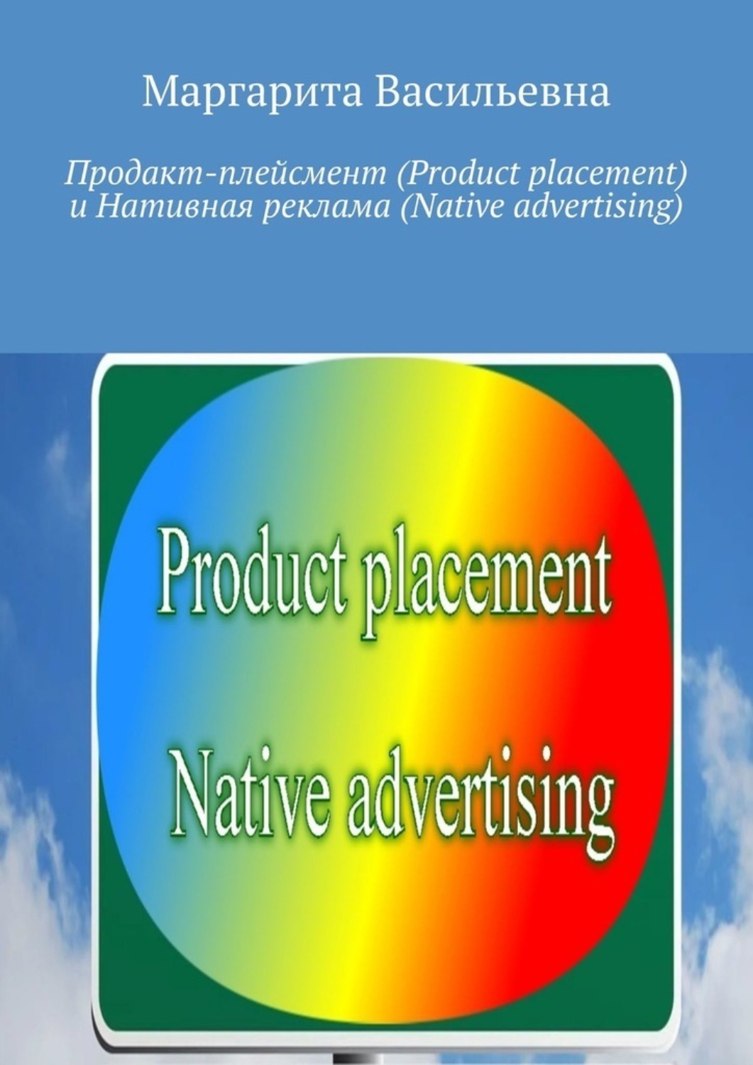 Обложка книги «Продакт-плейсмент (Product placement) и нативная реклама (Native advertising)»