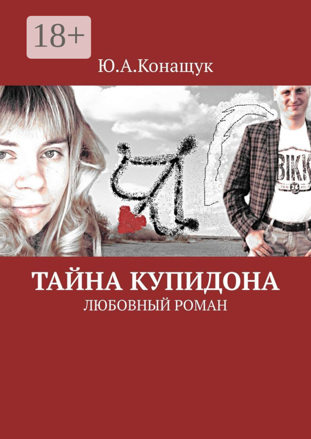 Обложка книги «Тайна Купидона. Любовный роман»