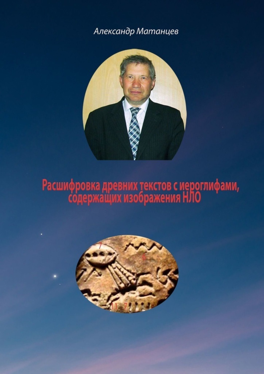 Обложка книги «Расшифровка древних текстов с иероглифами, содержащих изображения НЛО»