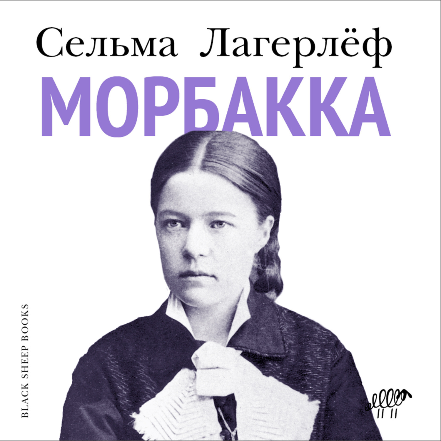 Обложка книги «Морбакка»