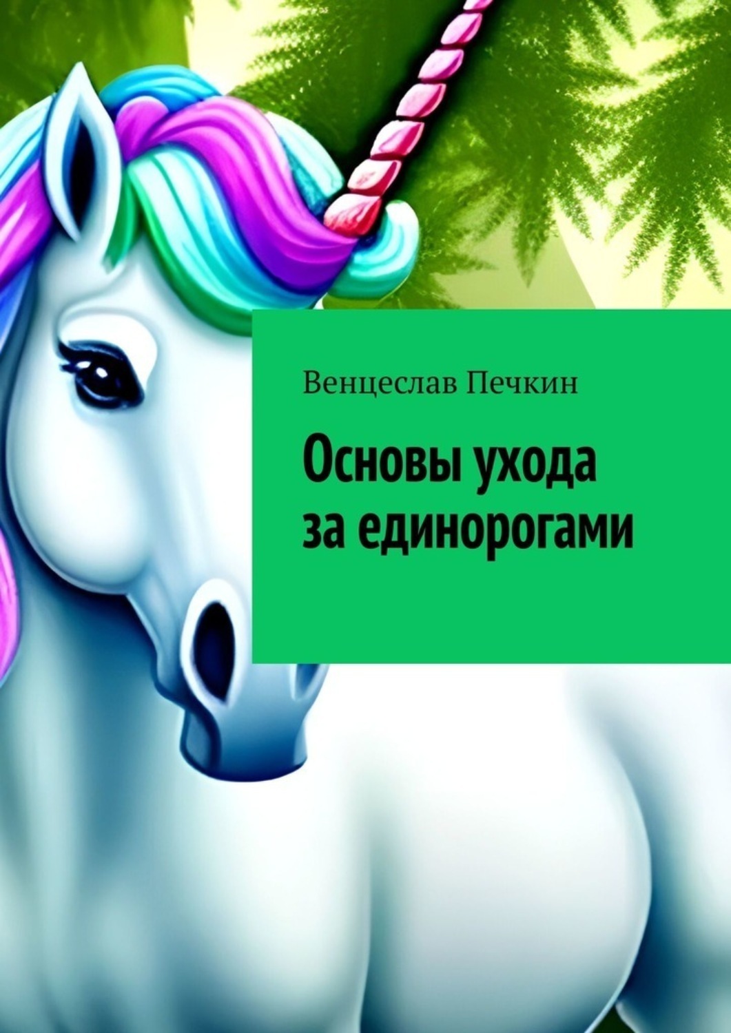 Обложка книги «Основы ухода за единорогами»
