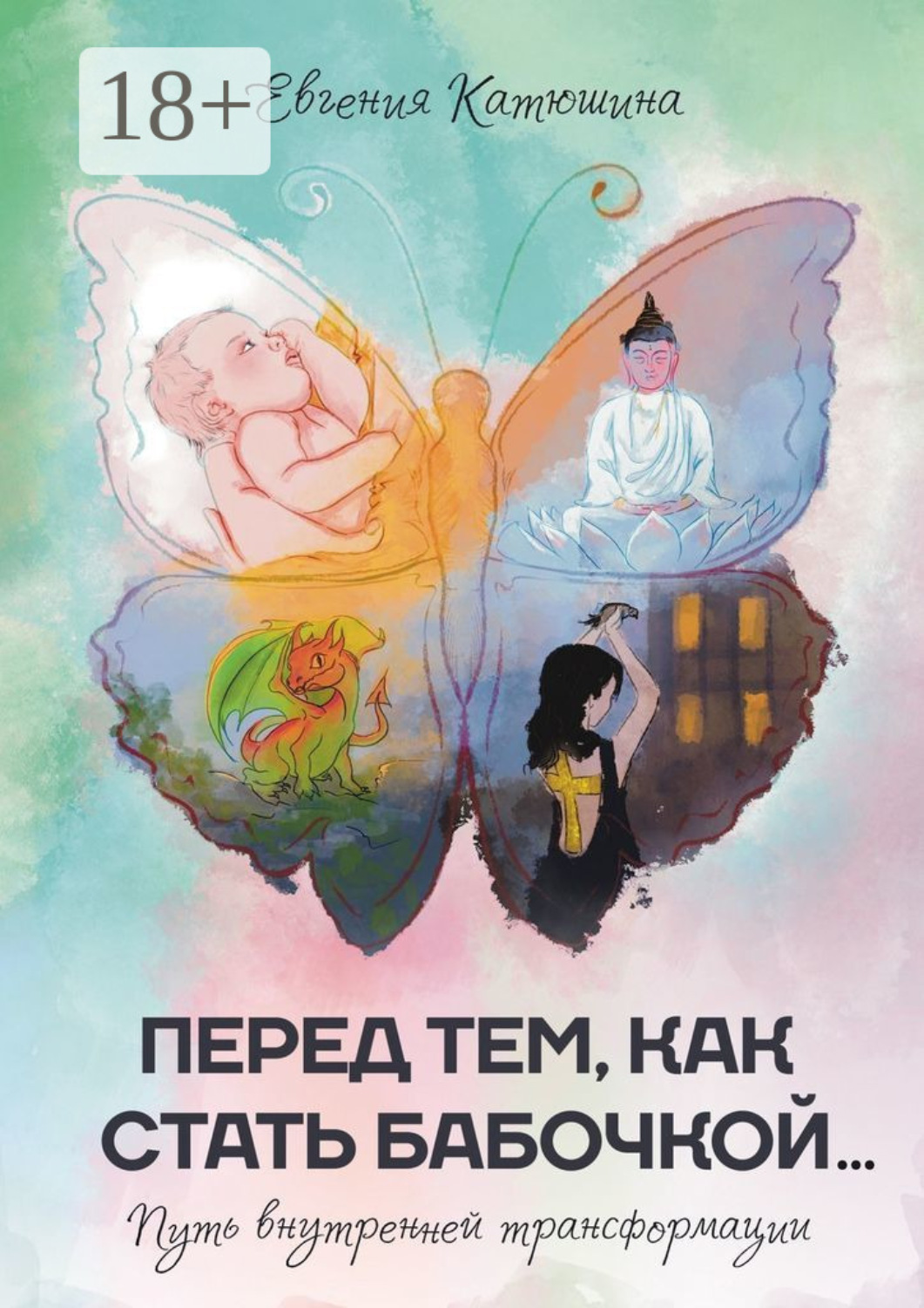 Обложка книги «Перед тем, как стать бабочкой… Путь внутренней трансформации»