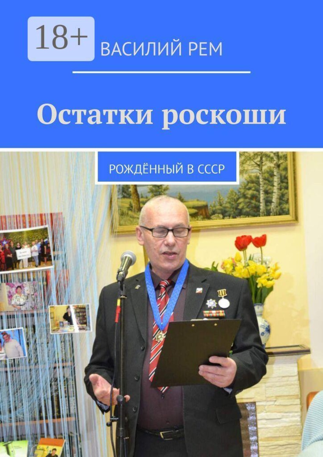 Обложка книги «Остатки роскоши. Рождённый в СССР»