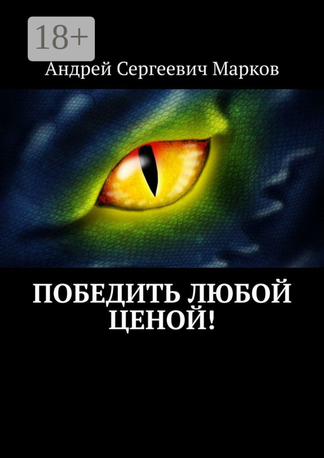 Обложка книги «Победить любой ценой!»