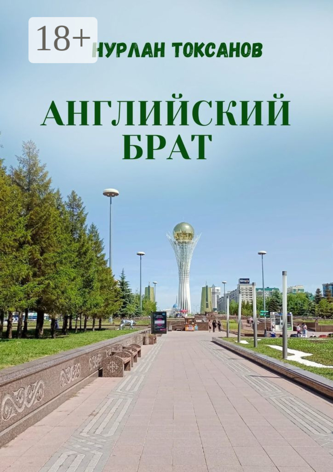 Обложка книги «Английский брат»