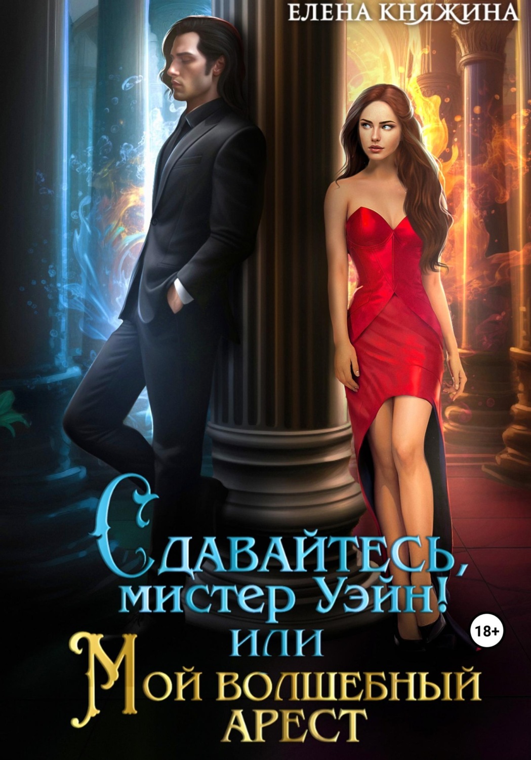Обложка книги «Сдавайтесь, мистер Уэйн! или Мой волшебный арест»