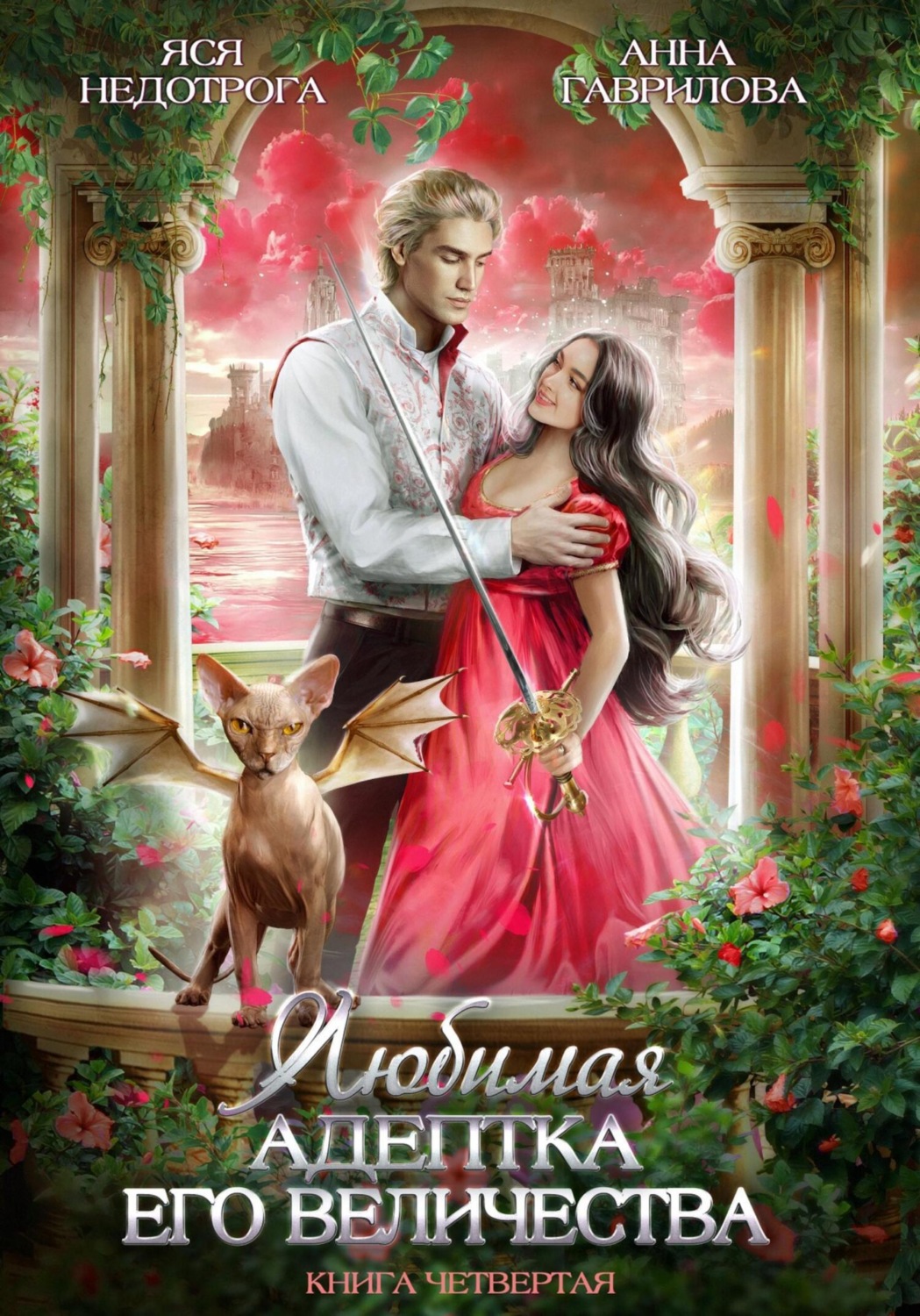 Обложка книги «Любимая адептка его величества. Книга 4»