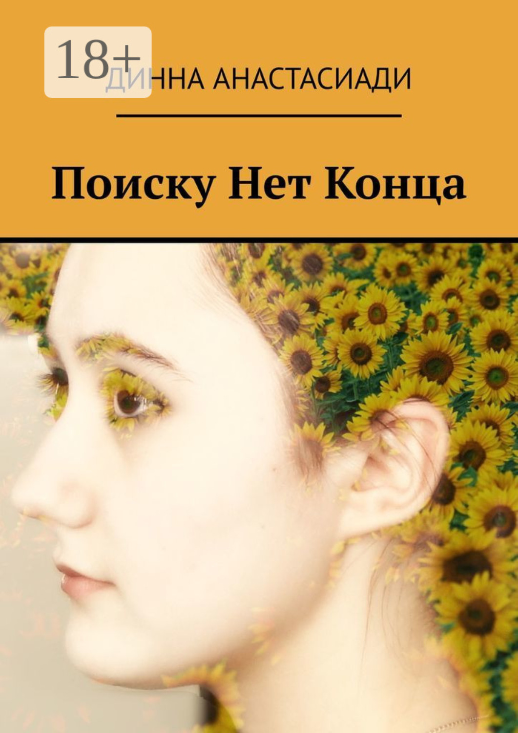 Обложка книги «Поиску Нет Конца»
