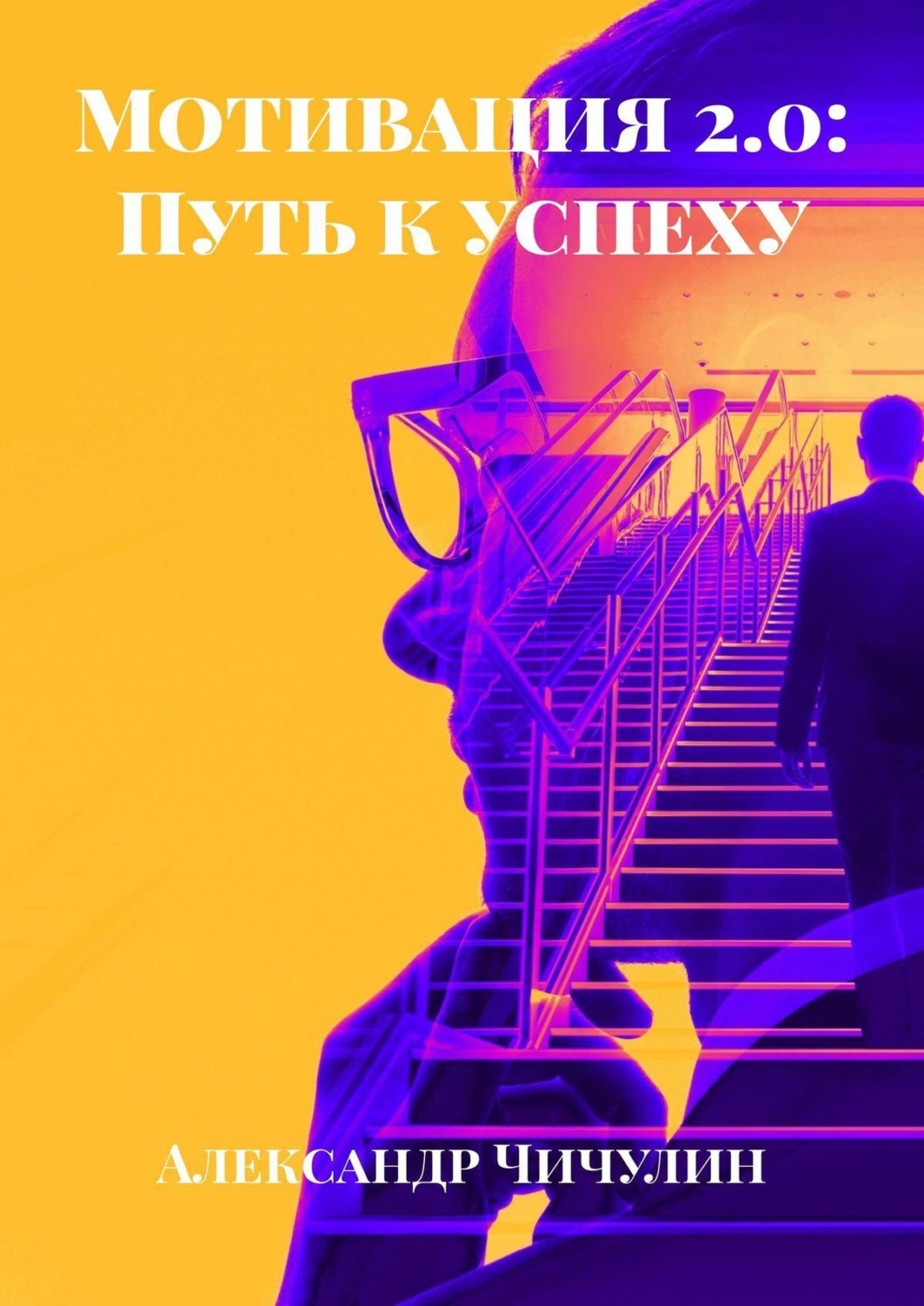 Обложка книги «Мотивация 2.0: Путь к успеху»