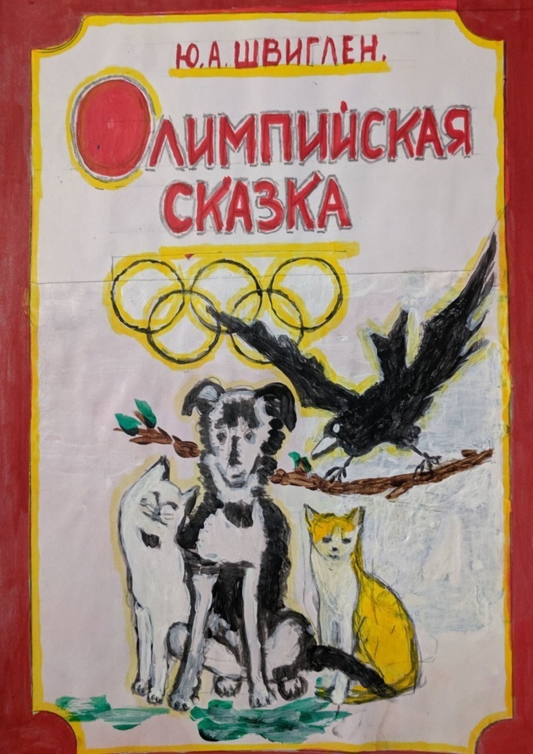 Обложка книги «Олимппийская сказка»