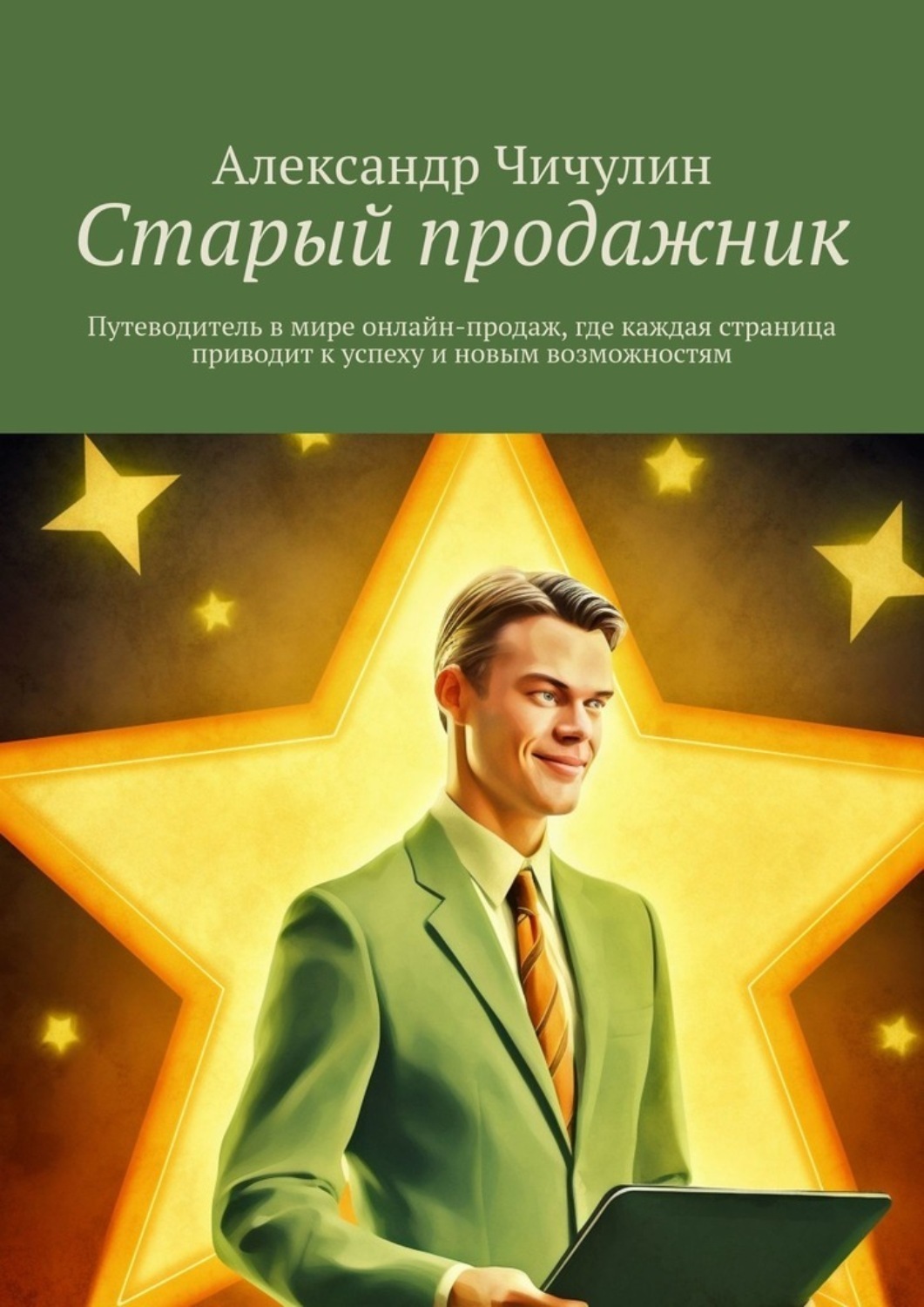 Обложка книги «Старый продажник. Путеводитель в мире онлайн-продаж, где каждая страница приводит к успеху и новым возможностям»