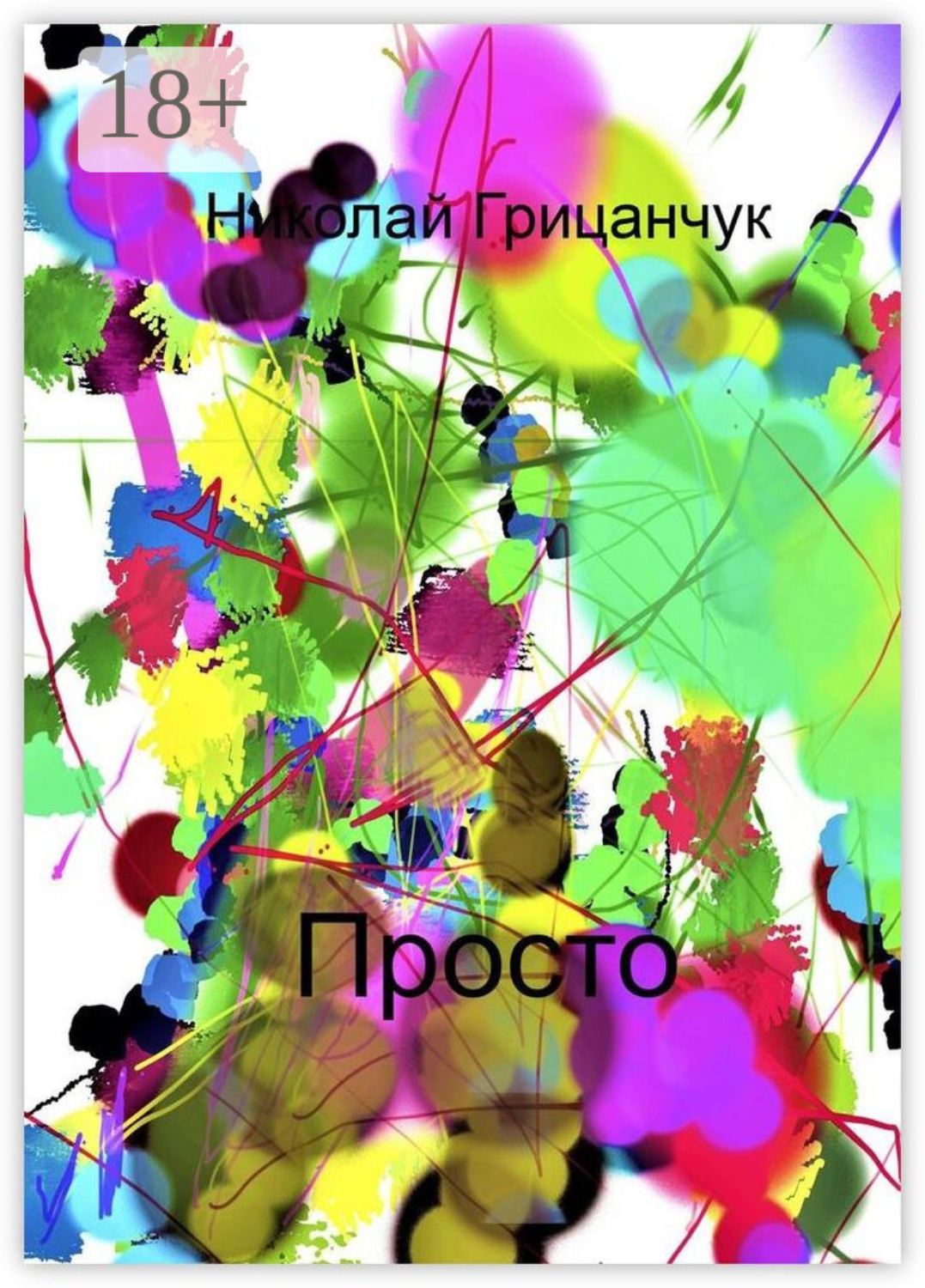 Обложка книги «Просто»