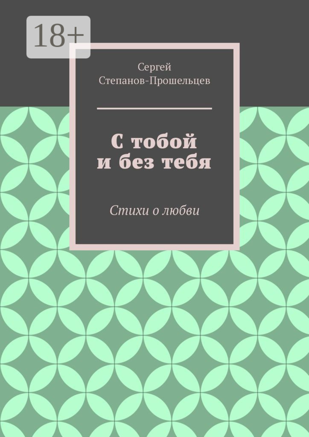 Обложка книги «С тобой и без тебя. Стихи о любви»
