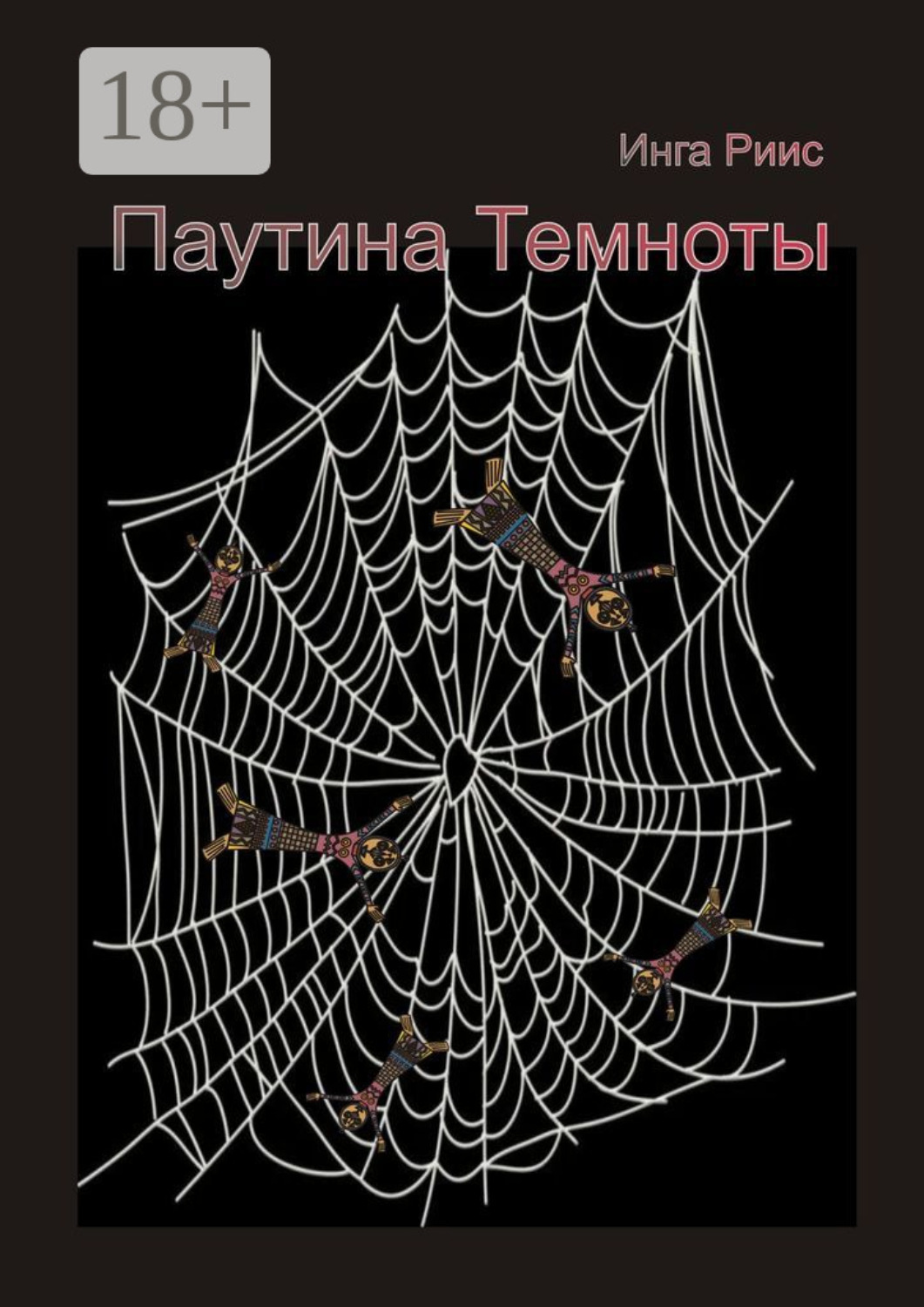 Обложка книги «Паутина Темноты»