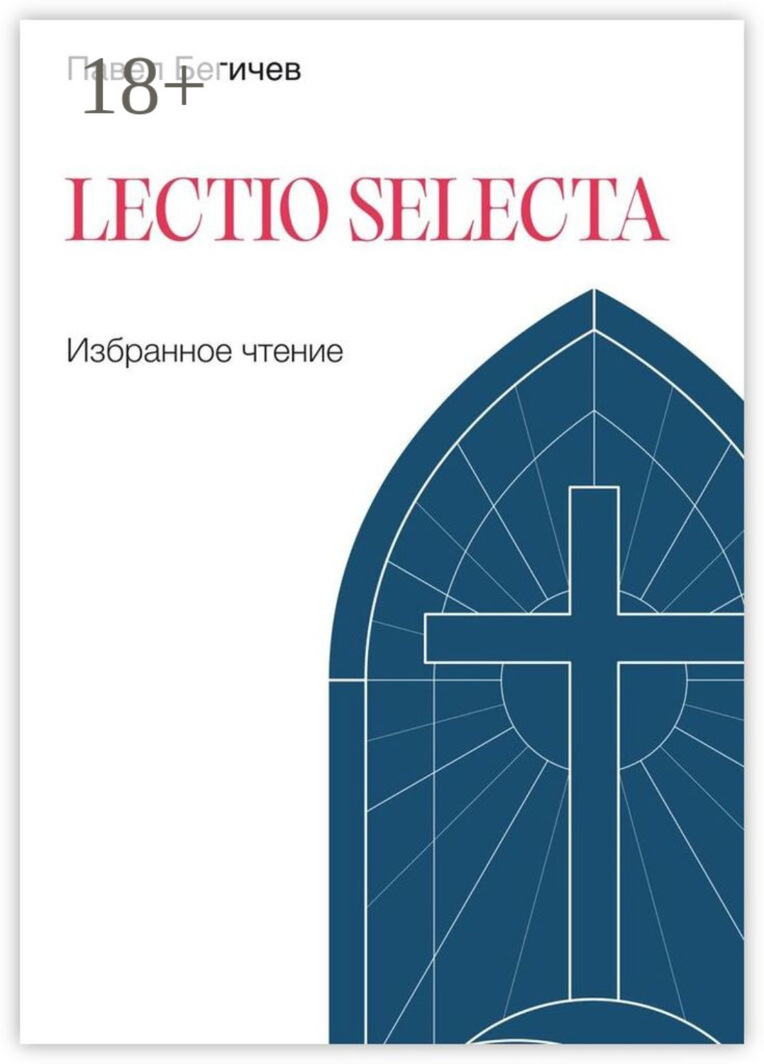 Обложка книги «Lectio Selecta. Избранное чтение»