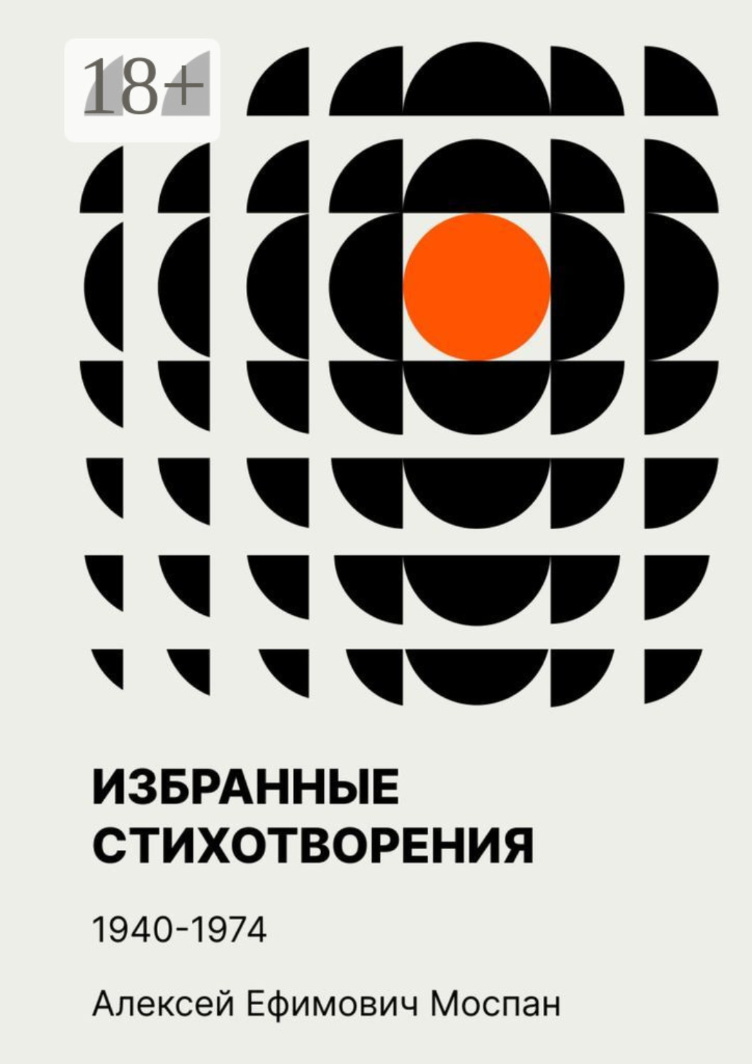 Обложка книги «Избранные стихотворения. 1940—1974»