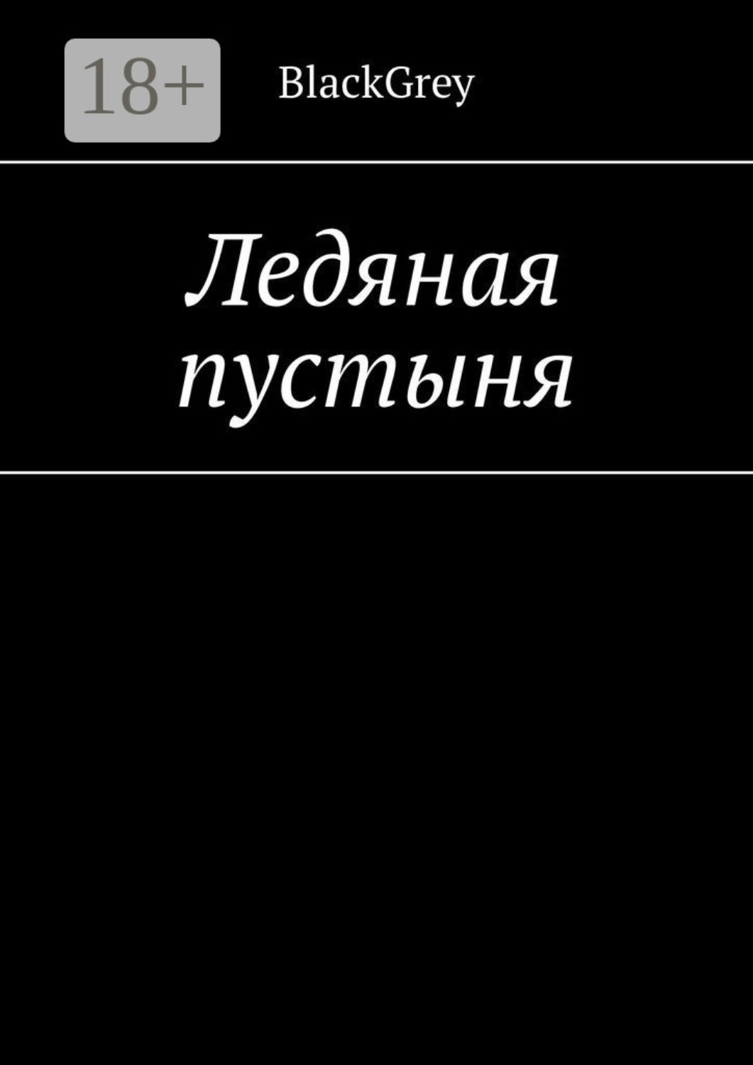 Обложка книги «Ледяная пустыня»