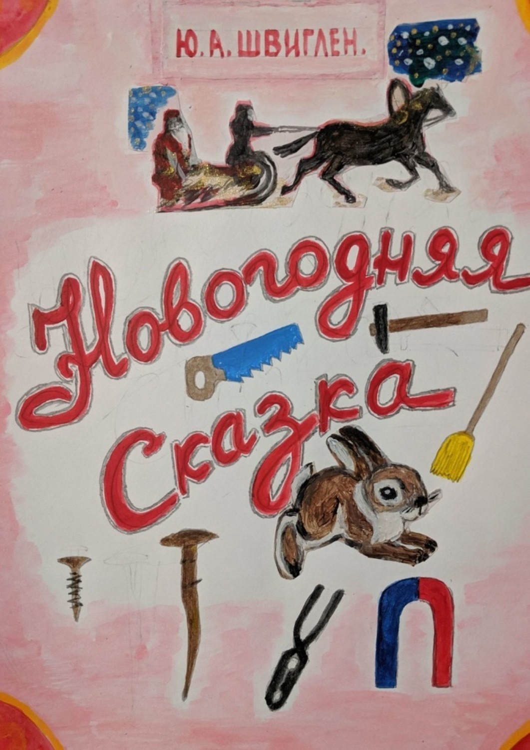 Обложка книги «Новогодняя сказка»