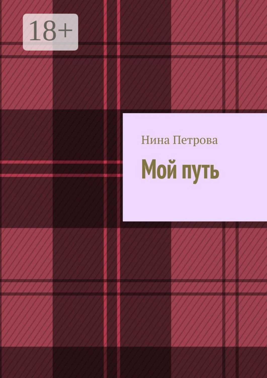 Обложка книги «Мой путь»