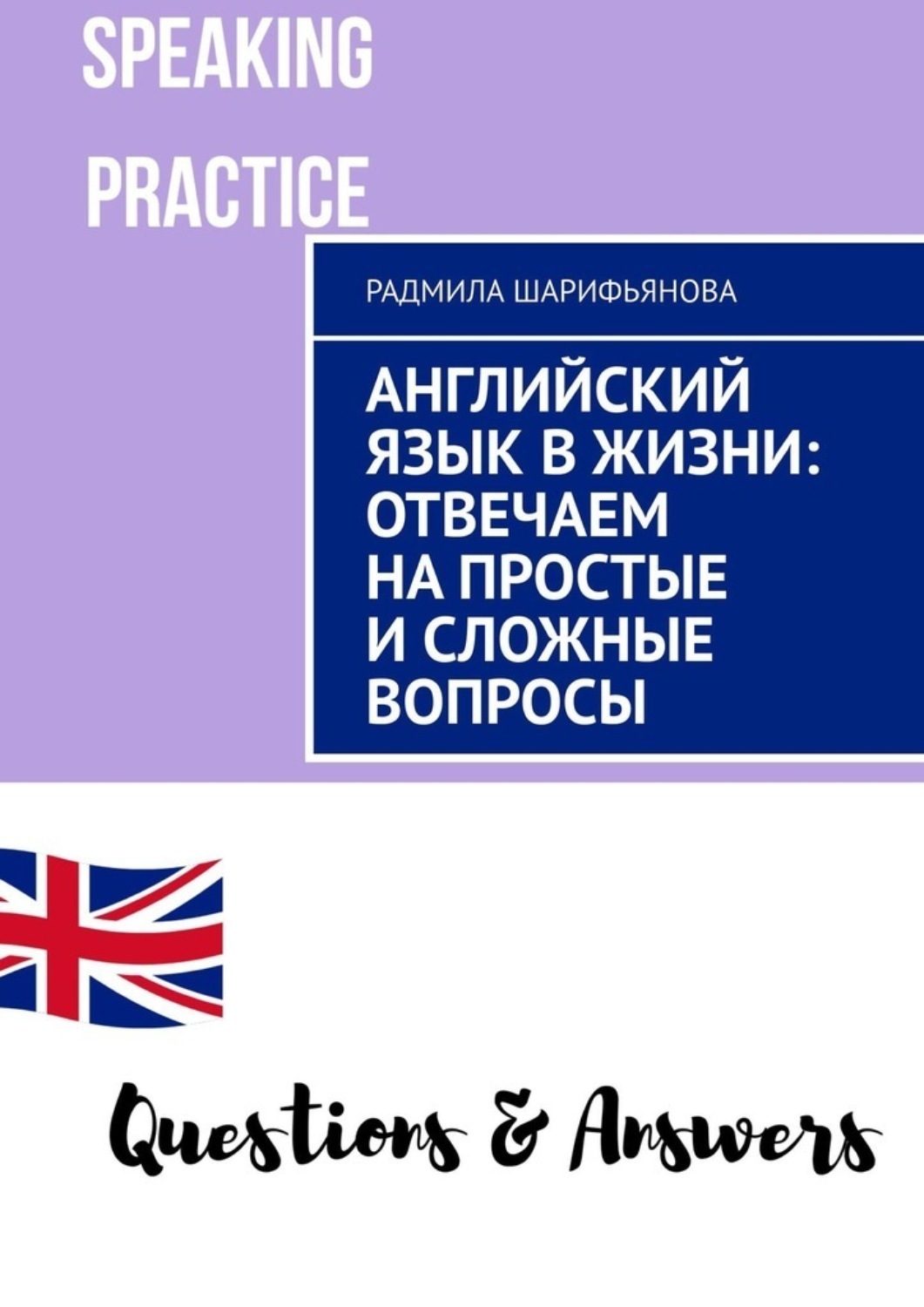 Обложка книги «Английский язык в жизни: отвечаем на простые и сложные вопросы»