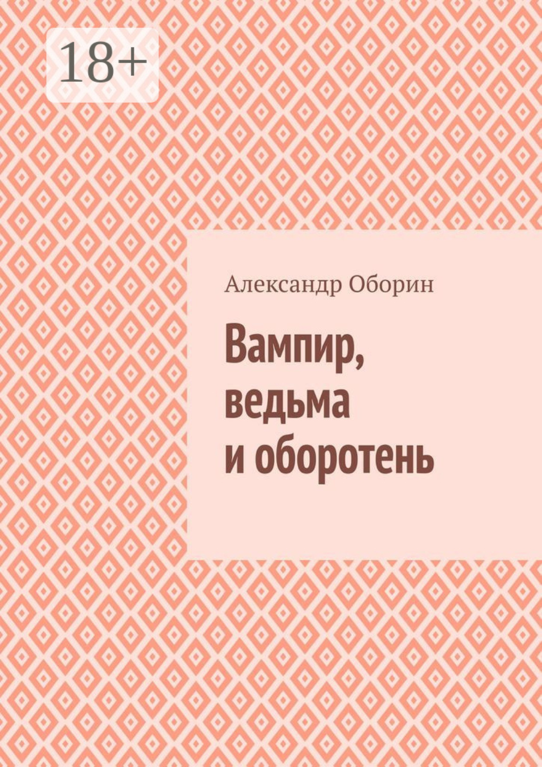 Обложка книги «Вампир, ведьма и оборотень»