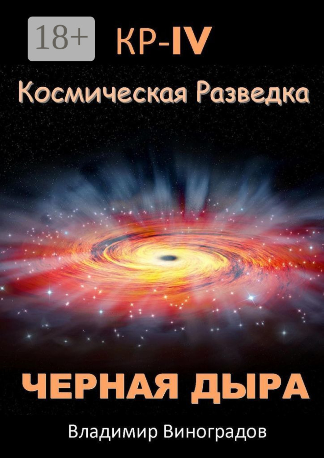 Обложка книги «КР – IV. Космическая разведка. Черная дыра»