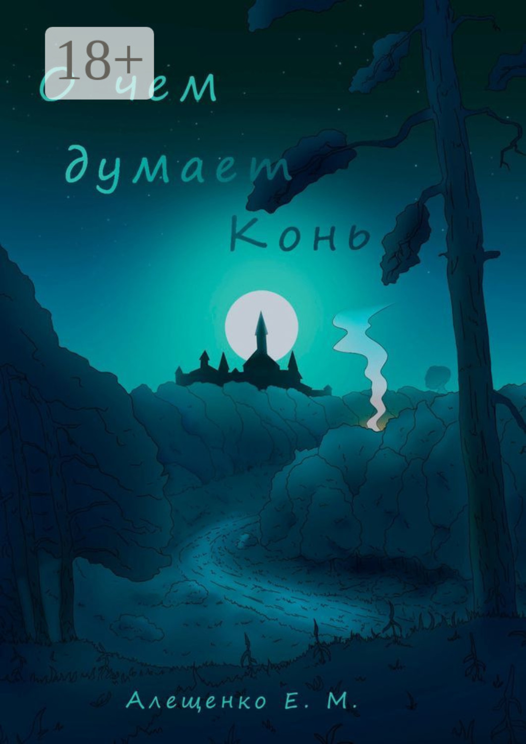 Обложка книги «О чем думает конь»