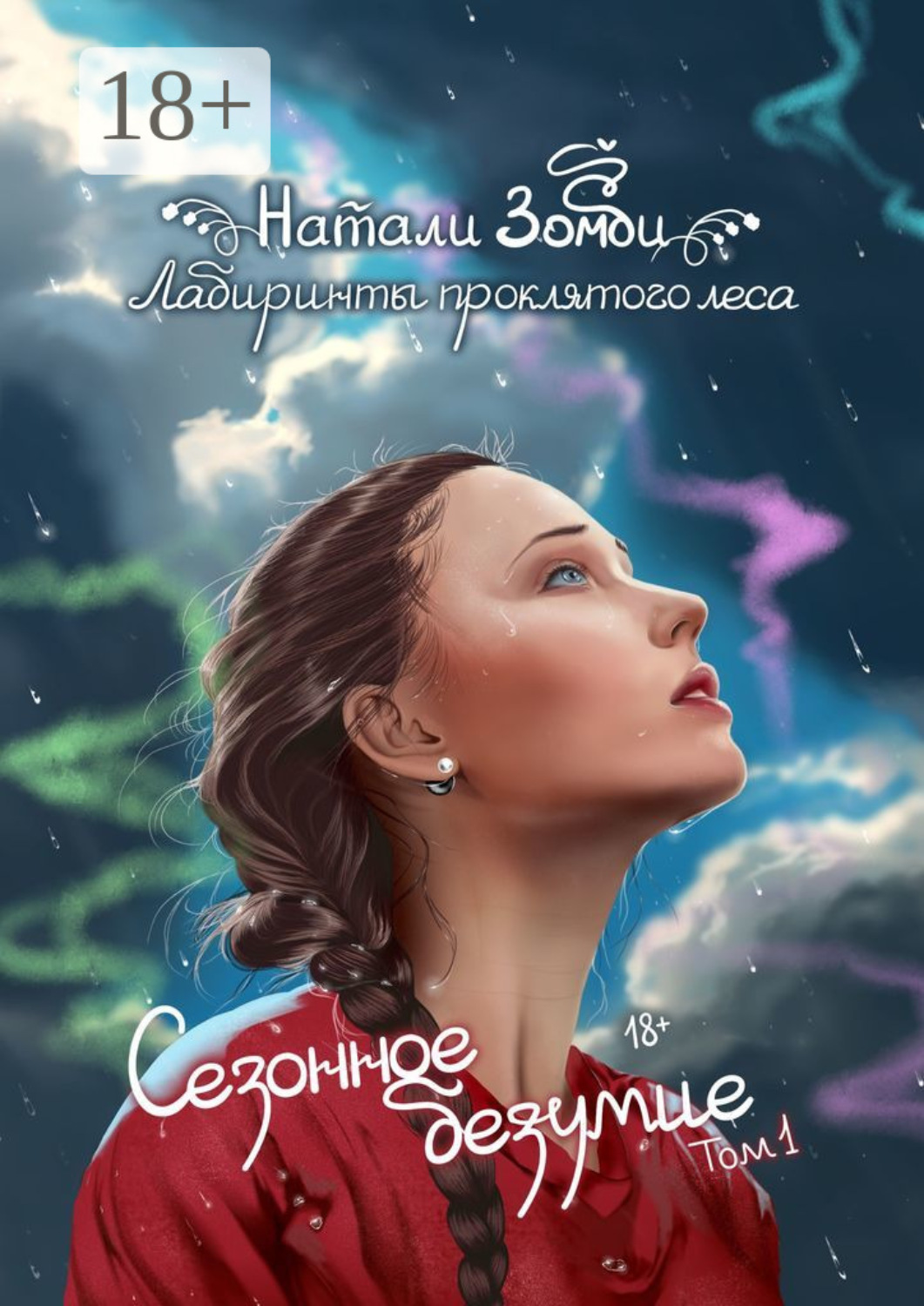Обложка книги «Лабиринты проклятого леса. Сезонное безумие. Том 1»