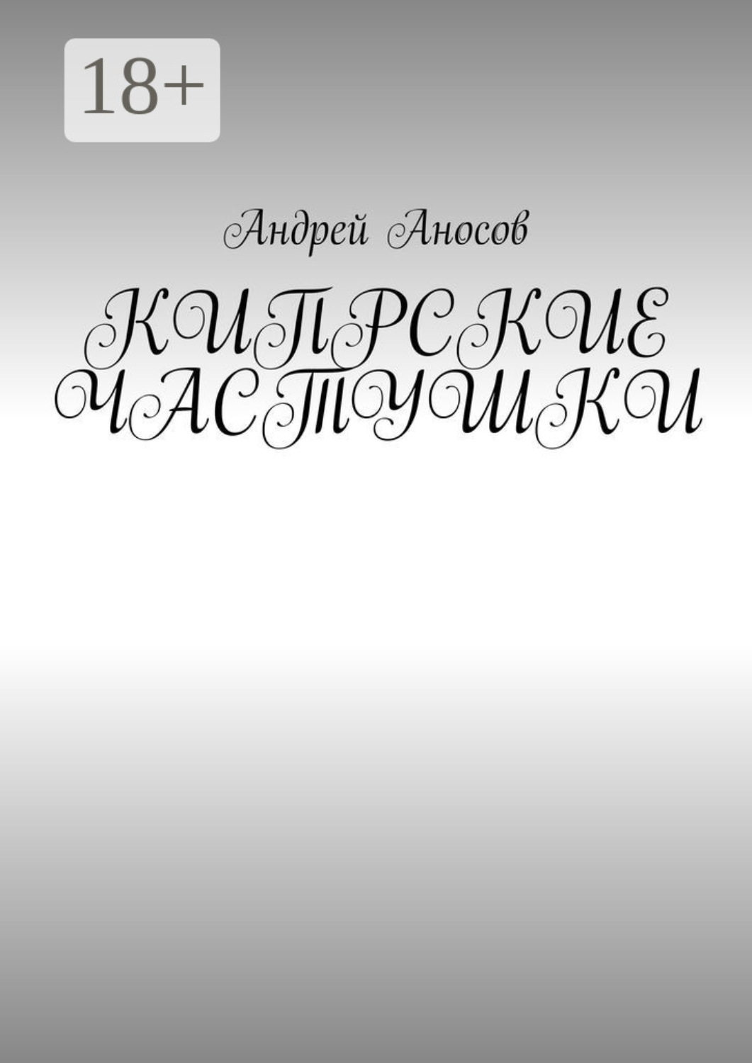 Обложка книги «Кипрские частушки»