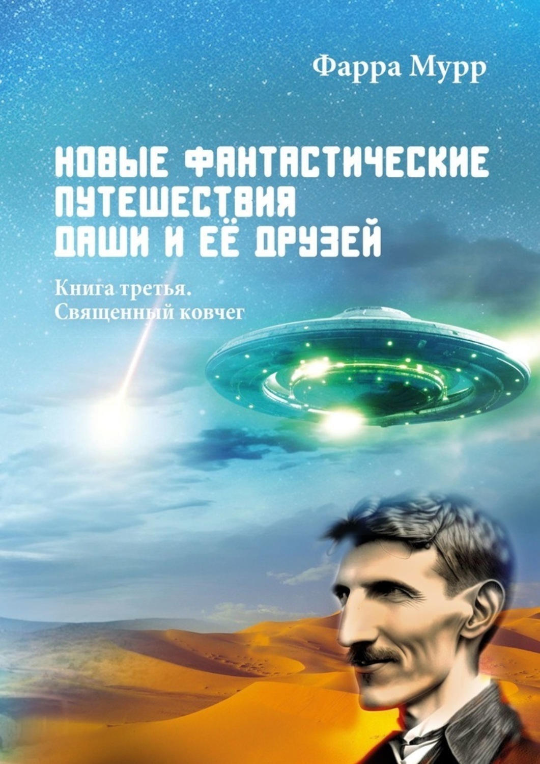 Обложка книги «Новые Фантастические путешествия Даши и её друзей. Книга третья. Священный ковчег»