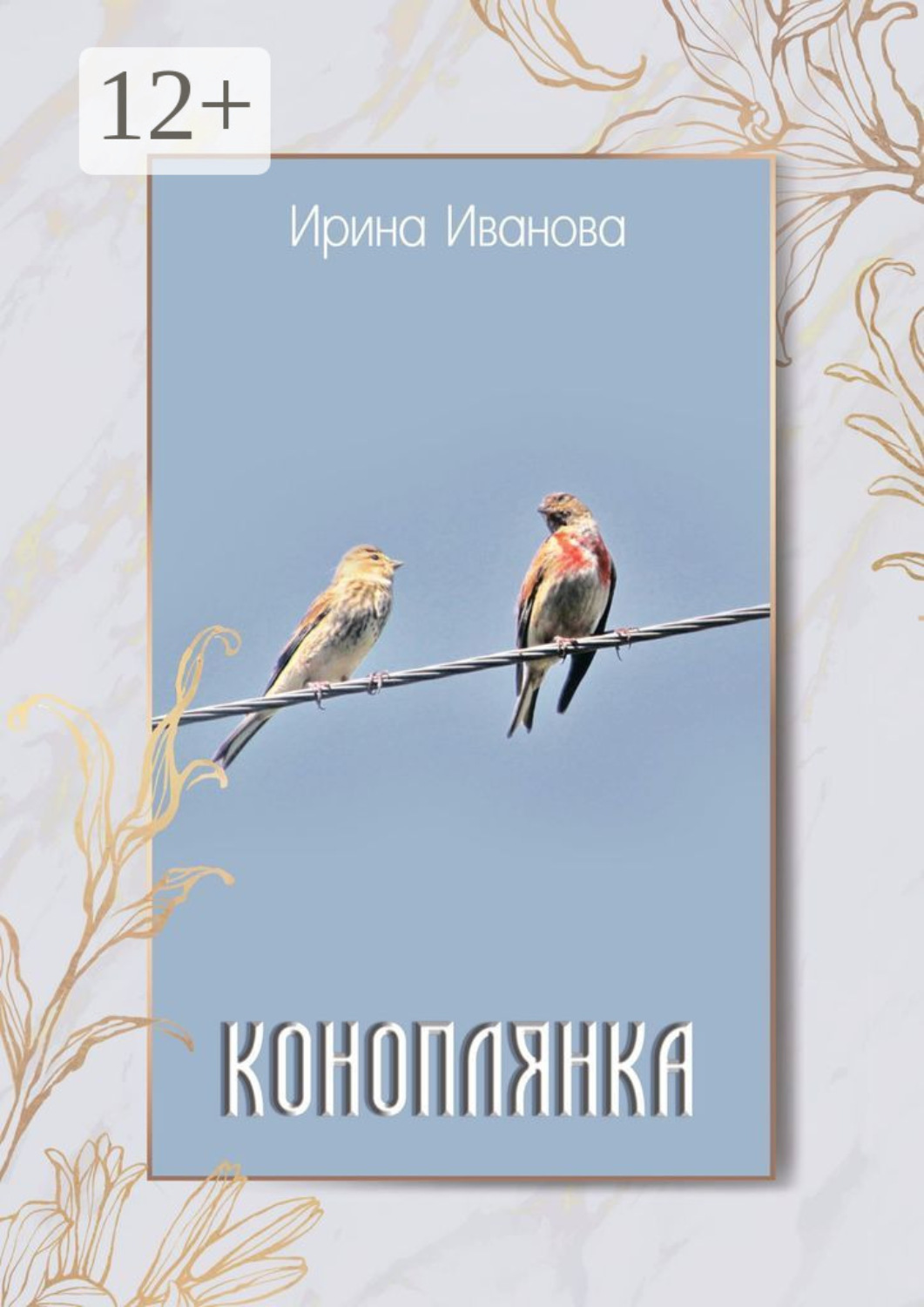 Обложка книги «Коноплянка»