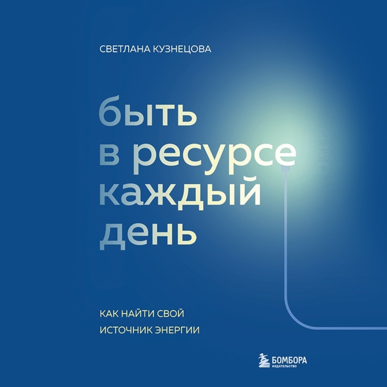 Обложка книги «Быть в ресурсе каждый день. Как найти свой источник энергии»
