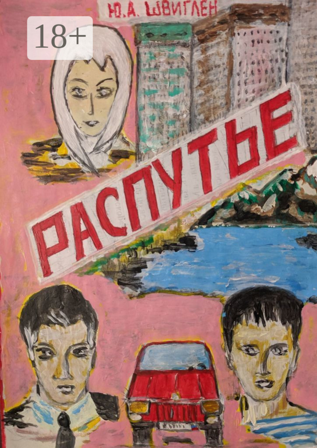 Обложка книги «Распутье»