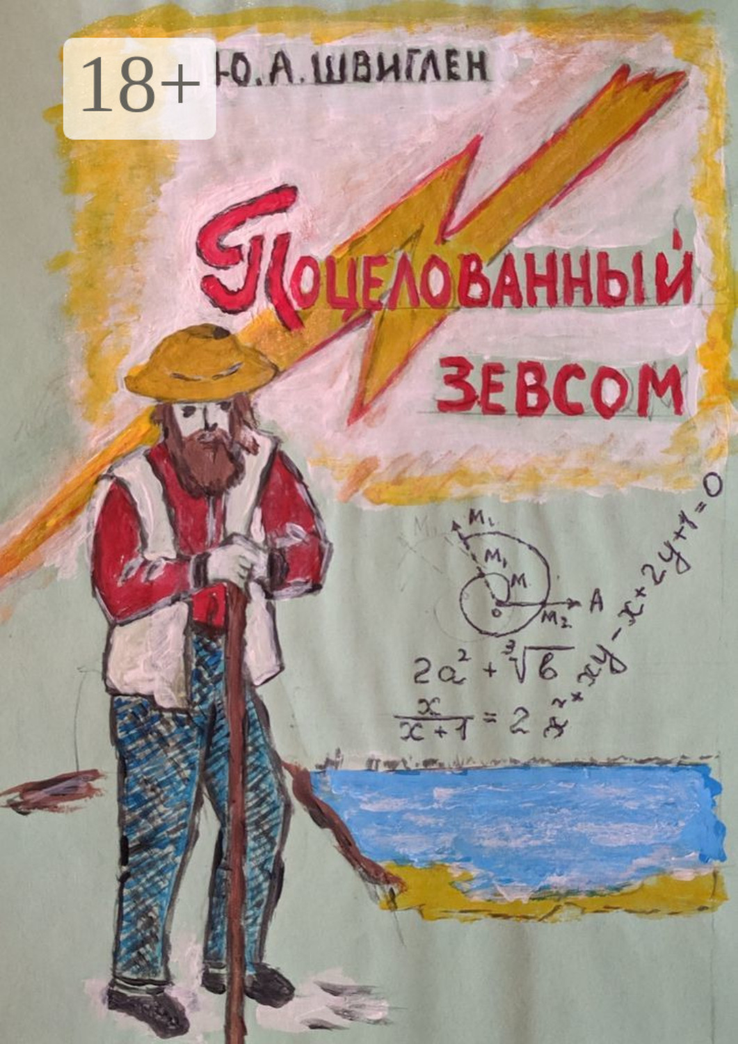 Обложка книги «Поцелованный Зевсом»
