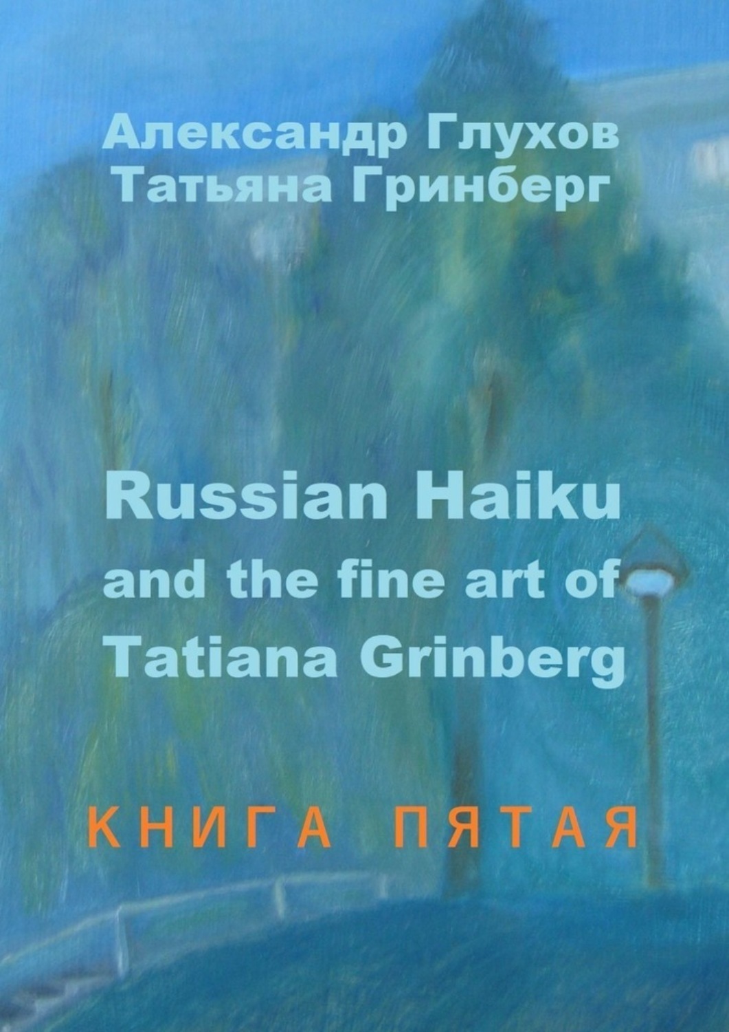 Обложка книги «Russian Haiku and the fine art of Tatiana Grinberg. Книга пятая»
