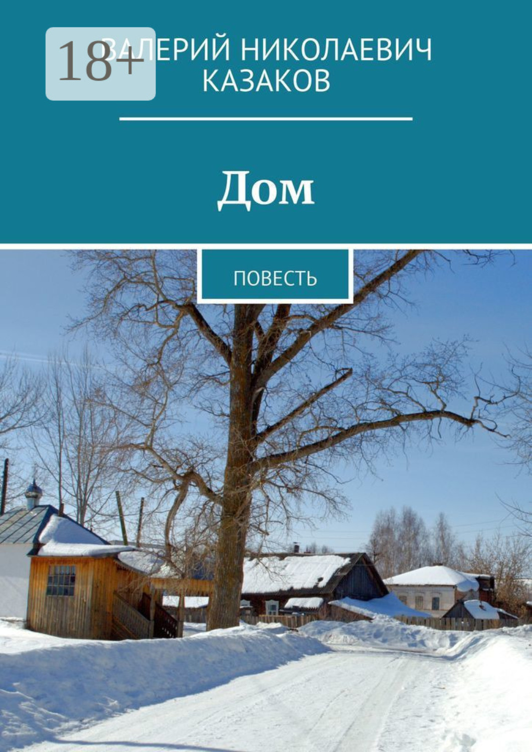 Обложка книги «Дом. Повесть»