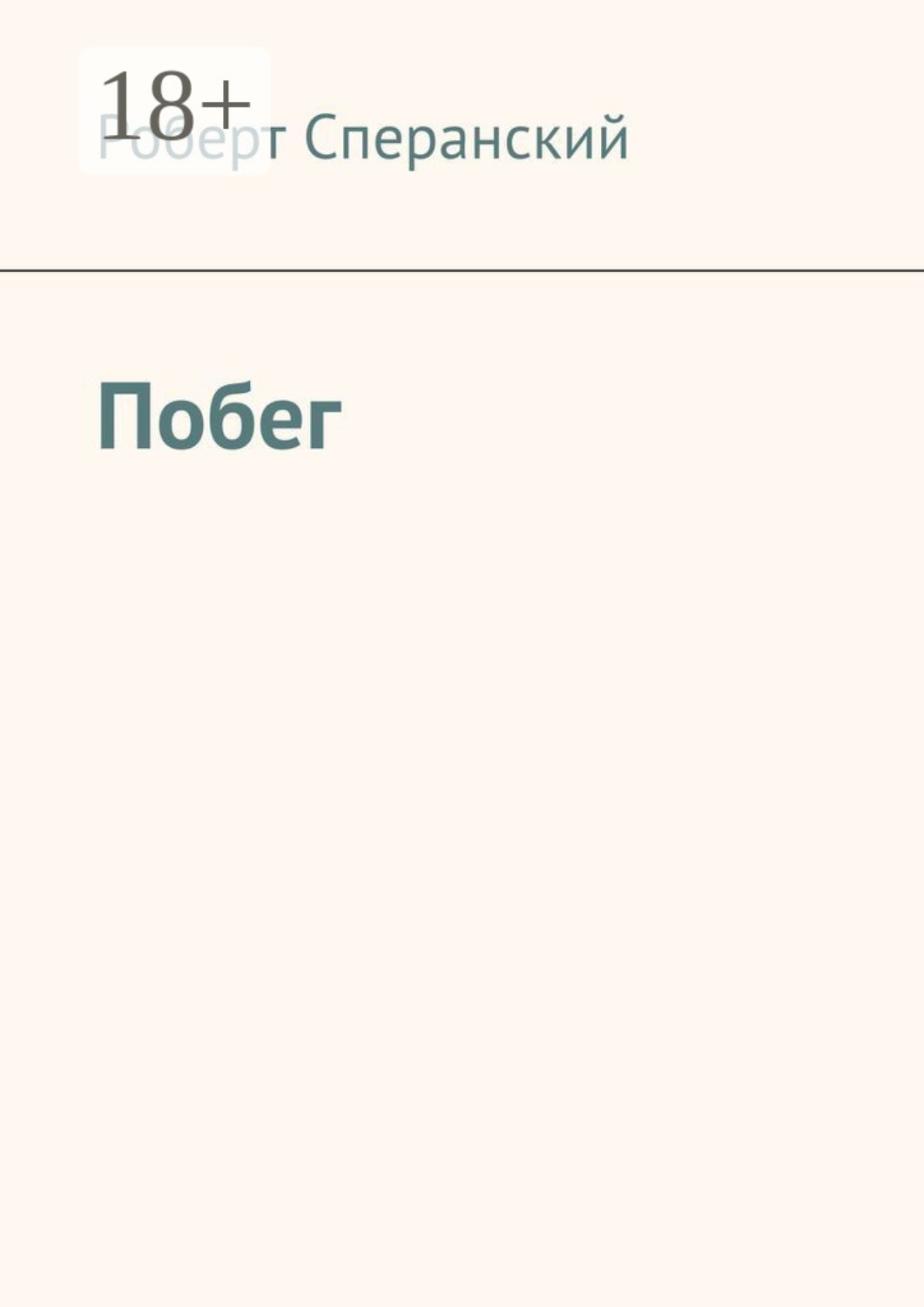 Обложка книги «Побег»