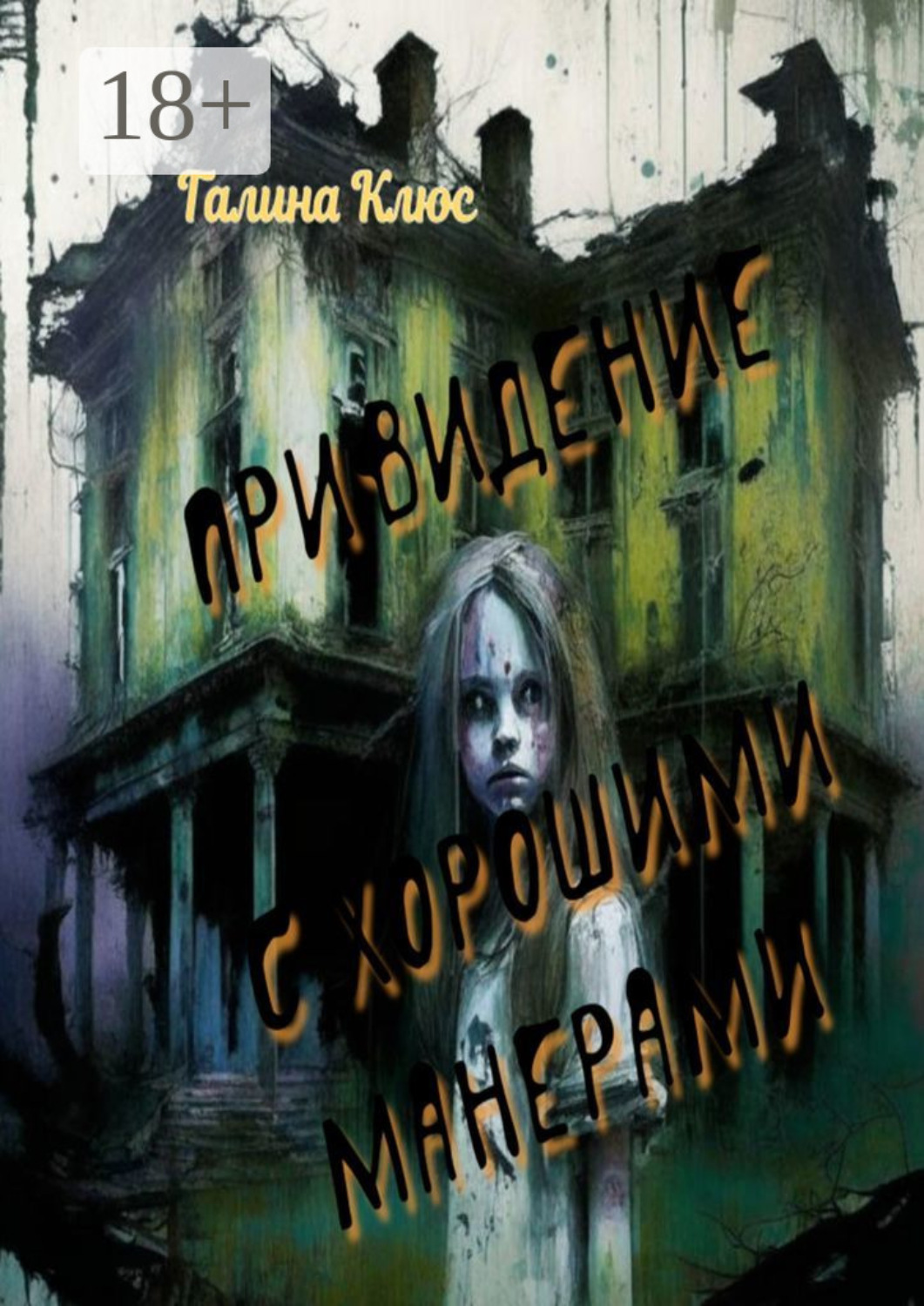 Обложка книги «Привидение с хорошими манерами. Повесть и мистические рассказы»