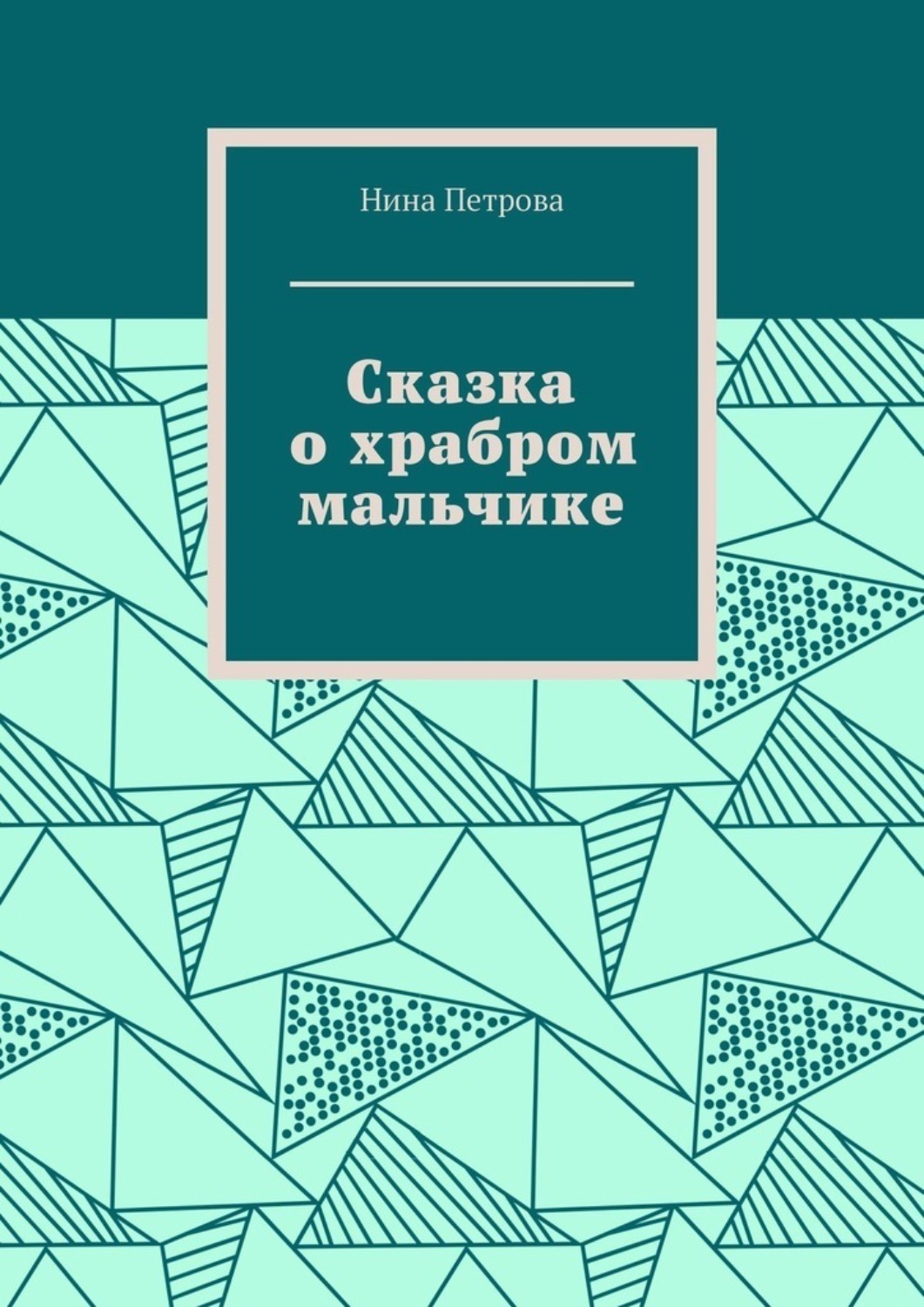 Обложка книги «Сказка о храбром мальчике»
