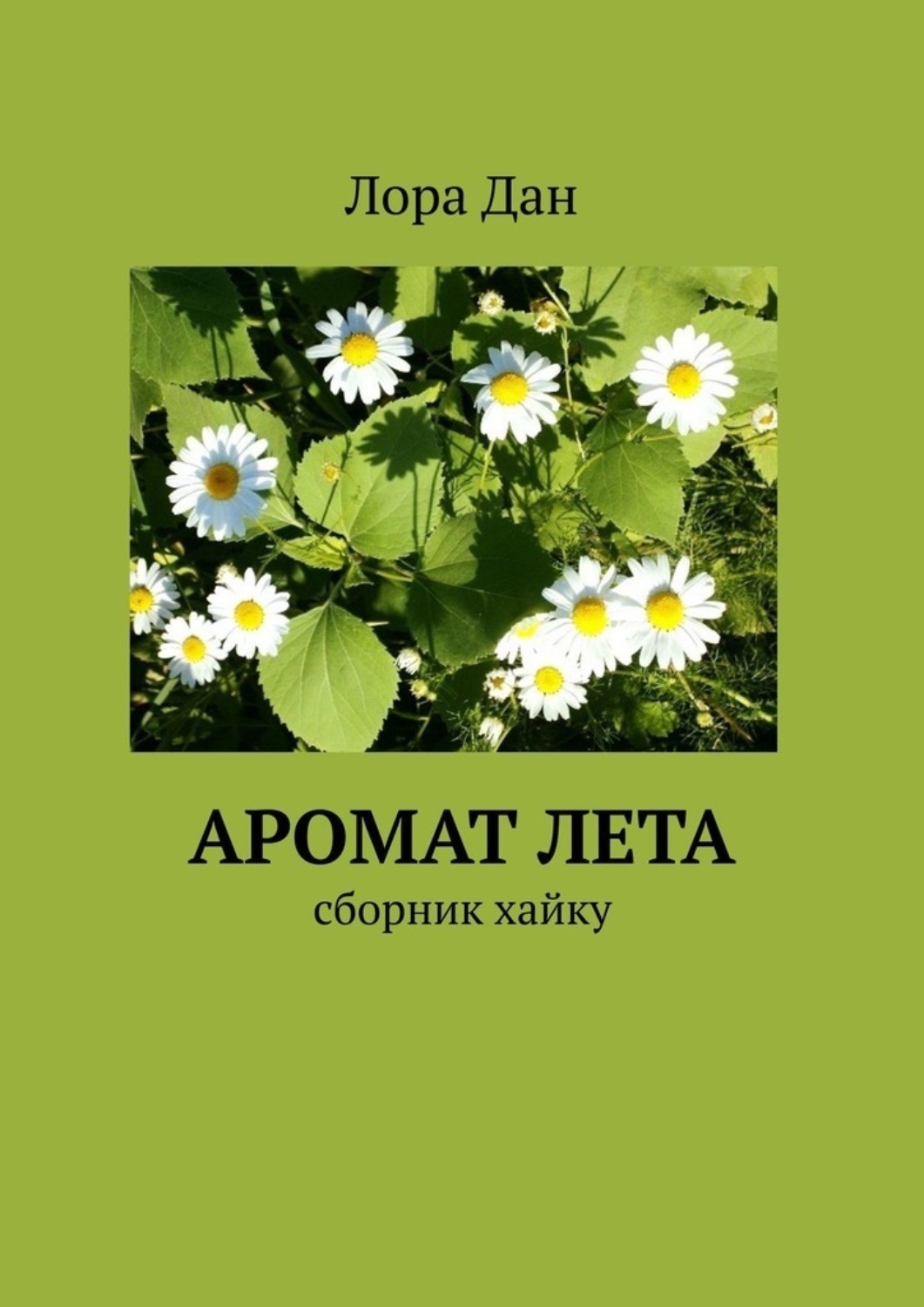 Обложка книги «Аромат лета. Сборник хайку»