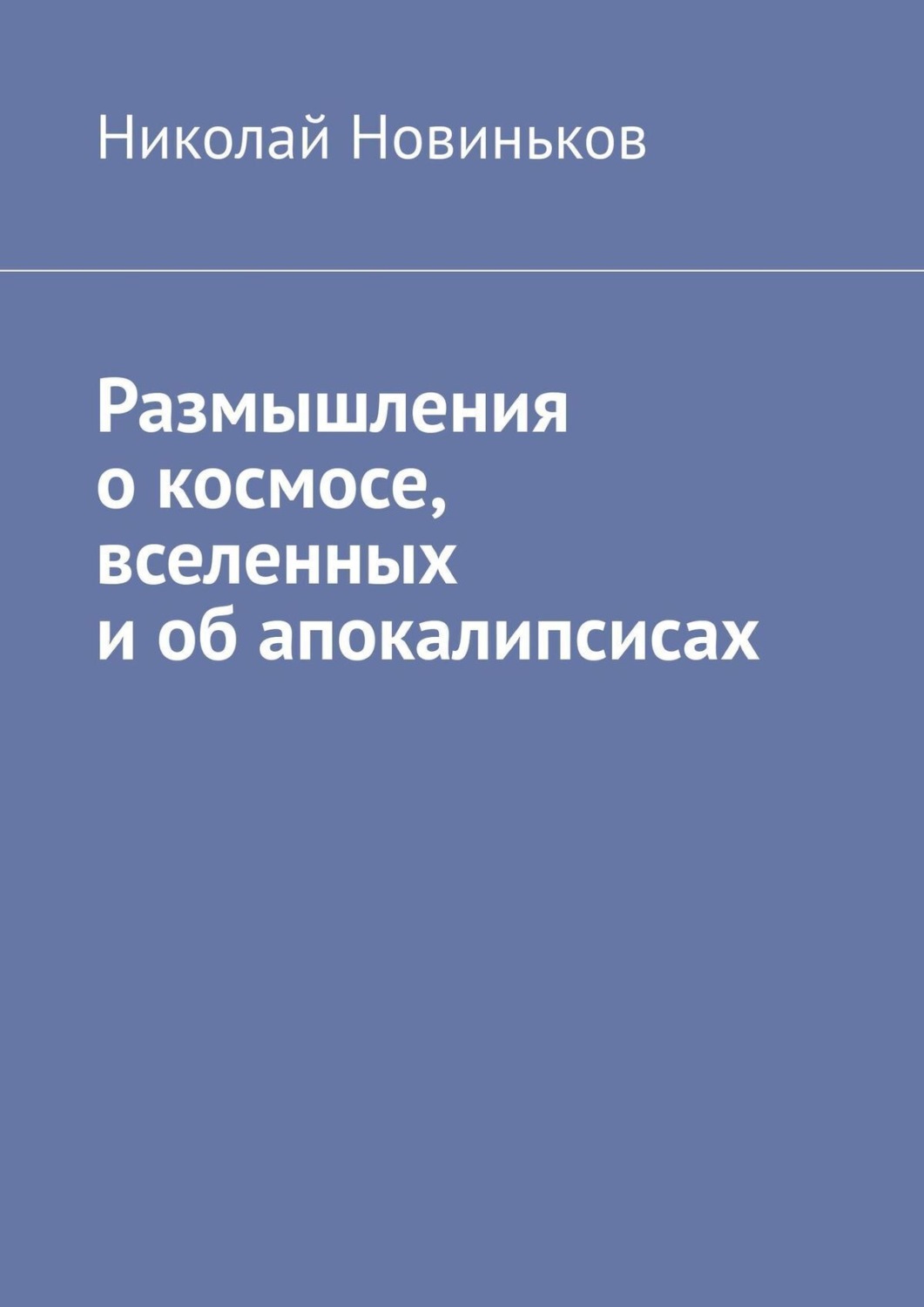 Обложка книги «Размышления о космосе, вселенных и об апокалипсисах»
