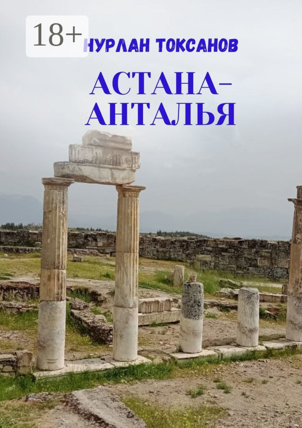 Обложка книги «Астана-Анталья»