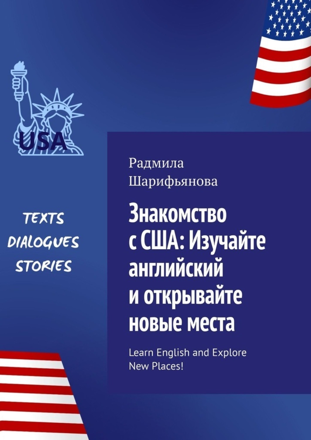 Обложка книги «Знакомство с США: изучайте английский и открывайте новые места. Learn English and explore new places!»