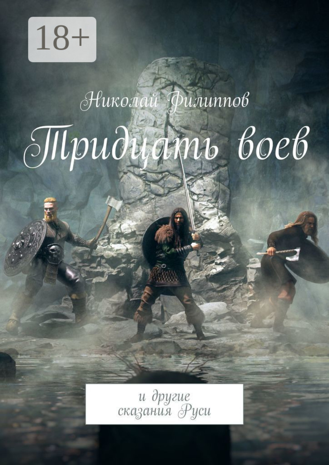 Обложка книги «Тридцать воев. И другие сказания Руси»