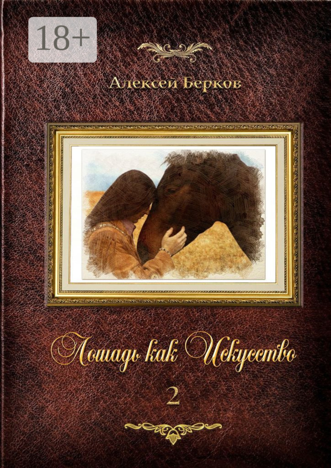 Обложка книги «Лошадь как Искусство. Часть 2»