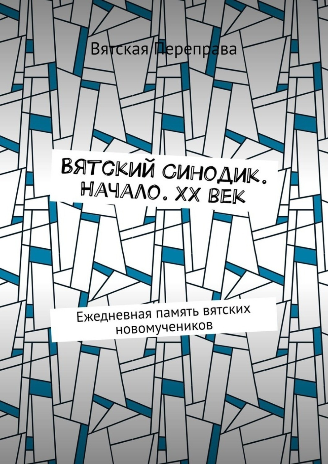 Обложка книги «Вятский Синодик. Начало. XX век. Ежедневная память вятских новомучеников»